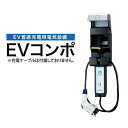 *河村電器*ECL EVコンポ [ライト] 電源スイッチなし EV・PHV充電用電気設備 樹脂製壁掛型 電気自動車 充電設備 その1