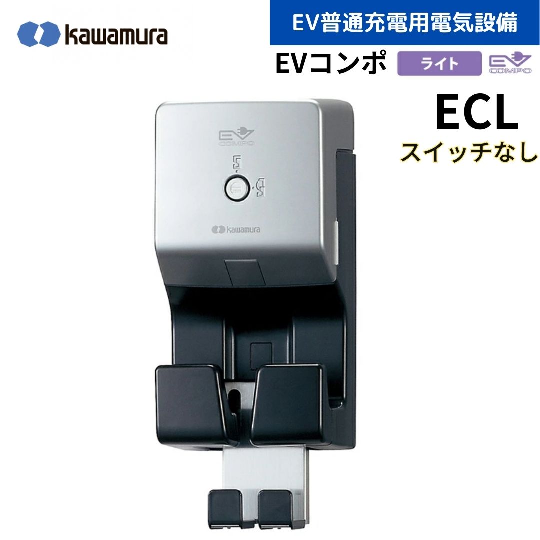 河村電器 ECL EVコンポ [ライト] 電源スイッチなし EV・PHV充電用電気設備 樹脂製壁掛型 電気自動車 充電設備 EV充電