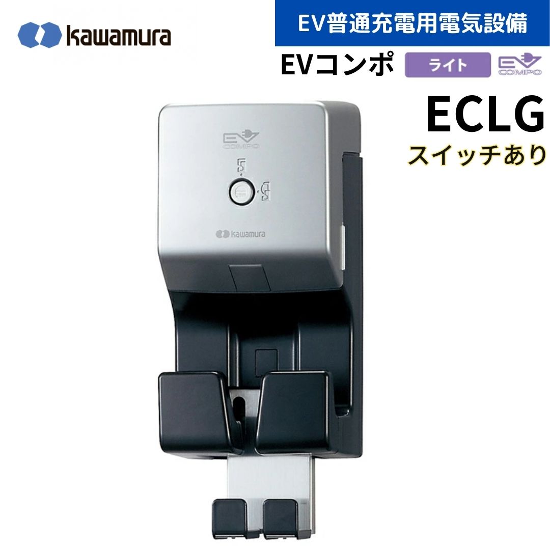 河村電器 ECLG EVコンポ [ライト] 電源スイッチつき EV・PHV充電用電気設備 樹脂製壁掛型 電気自動車 充電設備 EV充電