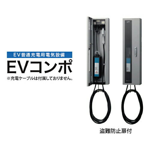 楽天給湯器とガスコンロのお店河村電器 ECPW EVコンポ [プライム] 壁掛型 電源スイッチつき EV・PHV充電用電気設備 樹脂製壁掛型 電気自動車 充電設備