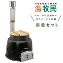 DAIWA/大和重工 羽釜セット 釜の容量81L 湯牧民シリーズアウトドア 薪燃料 イベント 災害 炊き出し 【法人限定/補助金対象】