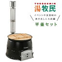 DAIWA/大和重工 平釜セット 釜の容量52L 湯牧民シリーズアウトドア 薪燃料 イベント 災害 炊き出し 【法人限定/補助金対象】
