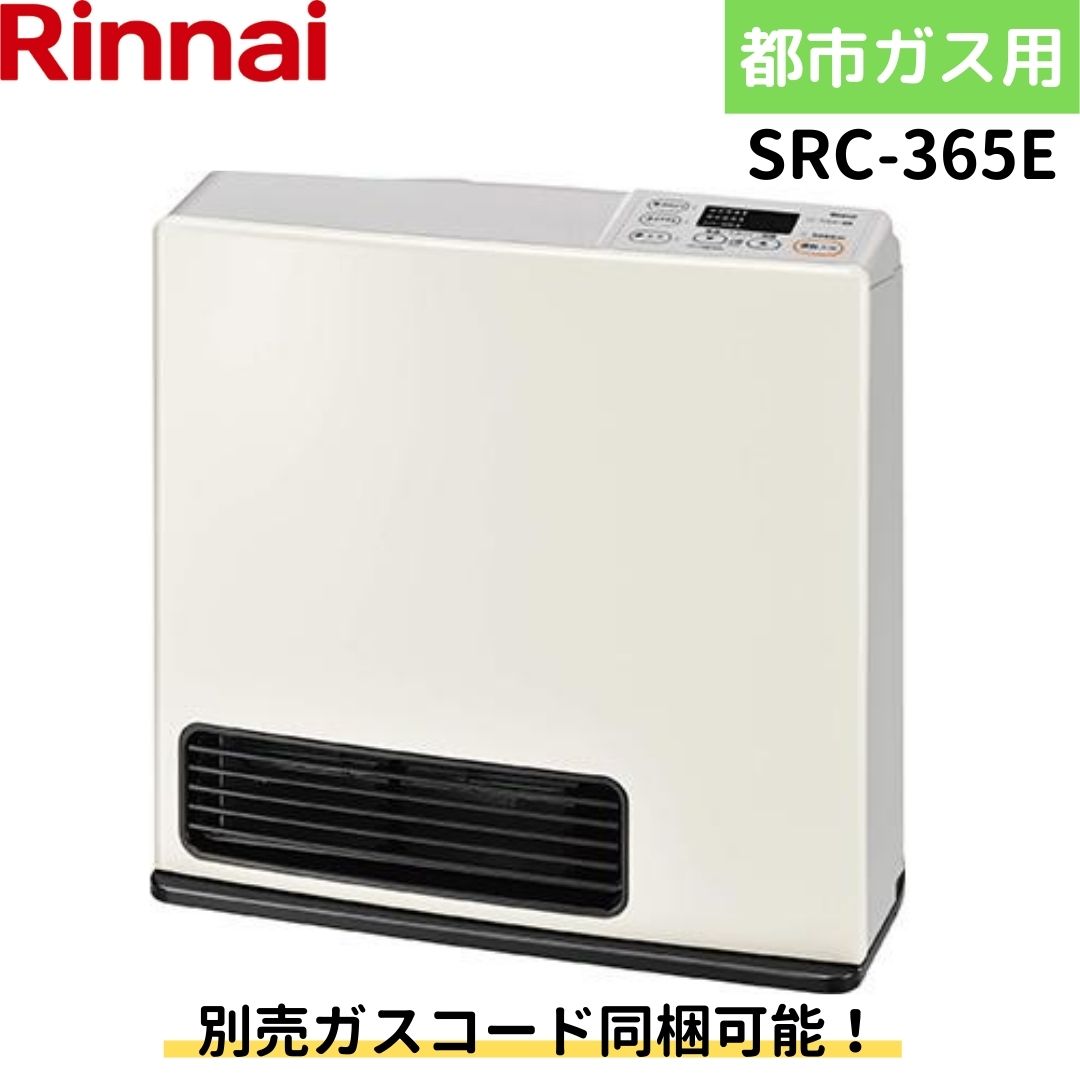 【2023年モデル 在庫あり】リンナイ SRC-365E ガスファンヒーター 都市ガス 12A 13A 木造11畳 コンクリート造15畳 SRC-364Eの後継品