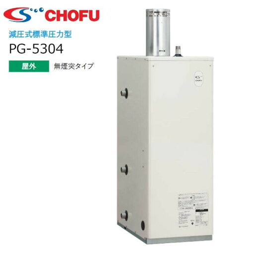 長府製作所 PG-5304 Kトップ付 減圧式 貯湯型 石油給湯器 業務用 給湯または暖房 屋外据置型 長府製作所 PG-5304 Kトップ付 減圧式 貯湯型 石油給湯器 業務用 給湯または暖房 屋外据置型
