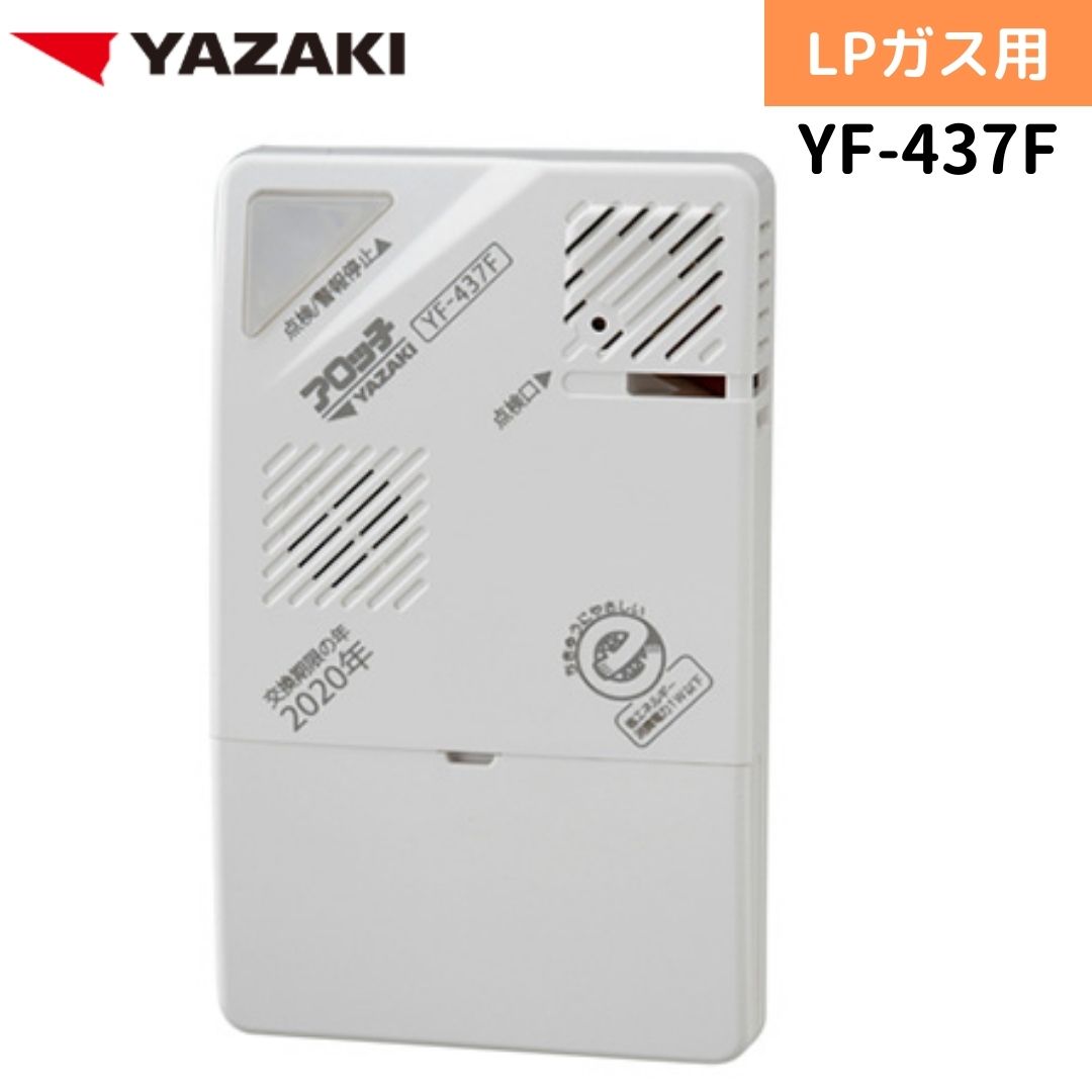 YAZAKI 矢崎 YF-437F ガス漏れ警報器 無電圧出力警報器 音声タイプ LPG プロパン LPガス用 ガス 警報器 防災