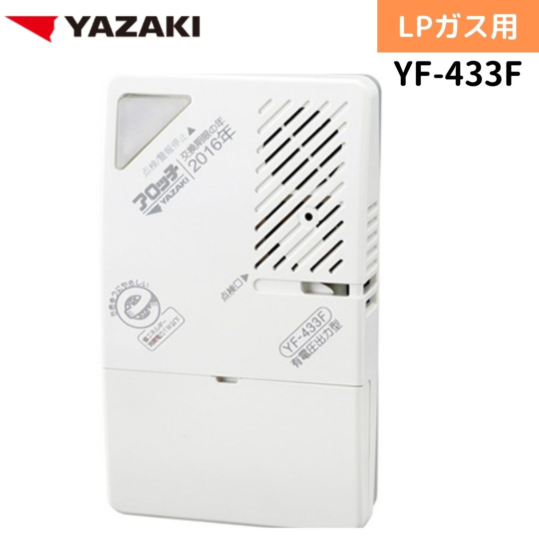 YAZAKI 矢崎 YF-433F ガス漏れ警報器 有電圧出力警報器 ブザータイプ 外付遮断弁 集中監視盤連動タイプ LPG プロパン LPガス用 ガス 警報器 防災