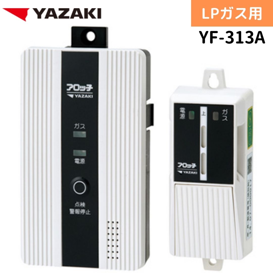 YAZAKI 矢崎 YF-313A ガス漏れ警報器 2系統出力警報器 外付遮断弁 集中監視盤連動タイプ 業務用 プロパン LPガス用 ガス 警報器 防災