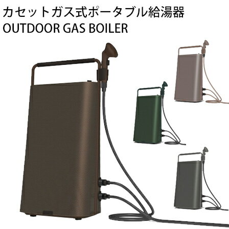 アウトドア用ポータブル給湯器6選【キャンプ/ペット/温水】 | Ecoko