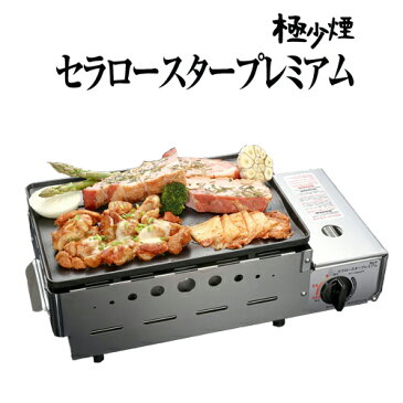 *セラロースタープレミアム* TOYO-PA 高級焼肉ロースター 極少煙 遠赤外線+輻射熱のダブル効果 焼肉ガスコンロ カセットボンベタイプ 炭火効果 焼肉 煙が少ない 焼き上がりふんわり BBQ バーベキュー 携帯 焦げにくい 旧セラロースター〈送料・代引無料〉