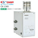 ☆ 長府製作所 CK-136S（50HZ/60HZ） Cトップ付 石油ふろがま 灯油専用ふろがま 風呂釜 屋内外浴室外設置形 13.6kW CK-110Sの後継品 CK136S 〈離島販売不可〉