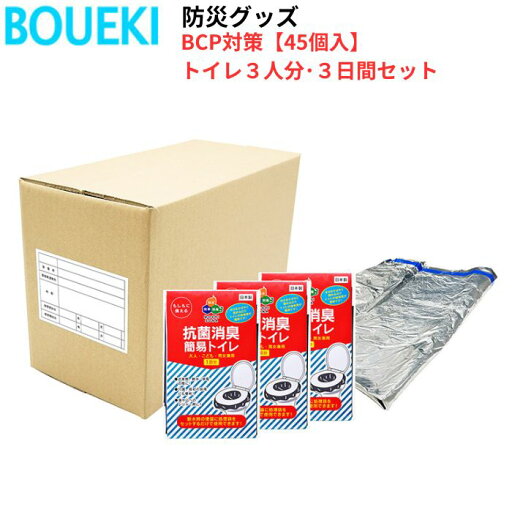 ボウエキ BCP対策【45個入】トイレ3人分・3日間セット 高分子ポリマー 抗菌性ゼオライト 高密度ポリエチレン 防災グッズ ボウエキ BCP対策【45個入】トイレ3人分・3日間セット 高分子ポリマー 抗菌性ゼオライト 高密度ポリエチレン 防災グッズ