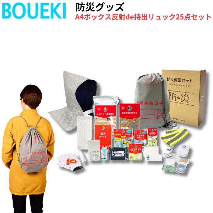 ボウエキ A4ボックス反射de持出リュック25点セット 防災グッズ