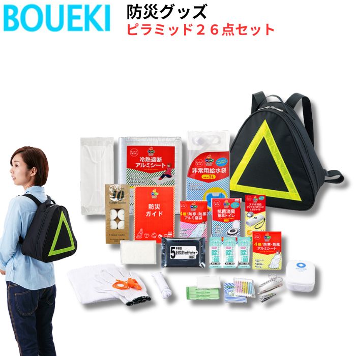 ボウエキ ピラミッド26点セット 防災グッズ