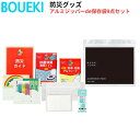 ボウエキ アルミジッパーde保存袋9点セット 防災グッズ