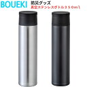 ボウエキ 真空ステンレスボトル350ml 2色(シルバー ブラック) ステンレス ポリプロピレン シリコーン樹脂 防災グッズ(3)