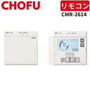 長府製作所 CMR-2614 カンタンリモコン 【リモコンコード別売】