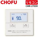 長府製作所 CMR-2703V 音声台所リモコン 給湯専用 非防水形 【リモコンコード別売】
