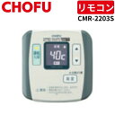 長府製作所 CMR-2203S サブリモコン 増設 【リモコンコード別売】