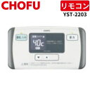 長府製作所 YST-2203 カンタン浴室リモコン 【リモコンコード別売】