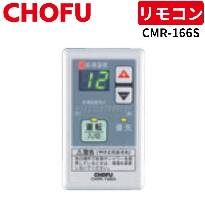 楽天市場】長府 リモコンcmr-161の通販 楽天市場】長府 リモコンcmr-161の通販