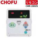 長府製作所 CMR-2002S サブリモコン 【リモコンコード別売】