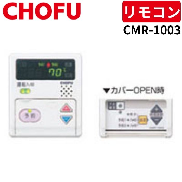 楽天市場】chofu 給湯 器 リモコンの通販 楽天市場】chofu 給湯 器 リモコンの通販