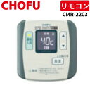 長府製作所 CMR-2203 カンタン台所リモコン 【リモコンコード別売】