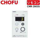 長府製作所 CMR-2803S 増設リモコン 【リモコンコード別売】