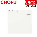 長府製作所 CMR-2611 多機能リモコン 【リモコンコード別売】