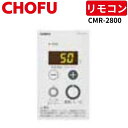 長府製作所 CMR-2800 ラクラクリモコン 【リモコンコード別売】