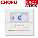 長府製作所 CMR-2702V 台所リモコン 【リモコンコード別売】