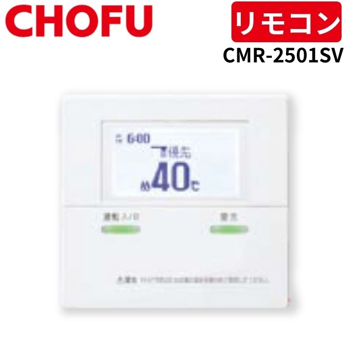 楽天市場】長府製作所/chofu*cmr-2501sv 増設リモコンの通販 楽天市場】長府製作所/chofu*cmr-2501sv 増設リモコンの通販