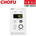 長府製作所 CMR-2801S 増設リモコン 給湯温度デジタル表示タイプ 【リモコンコード別売】