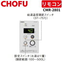 長府製作所 CMR-2801 台所リモコン 【リモコンコード別売】
