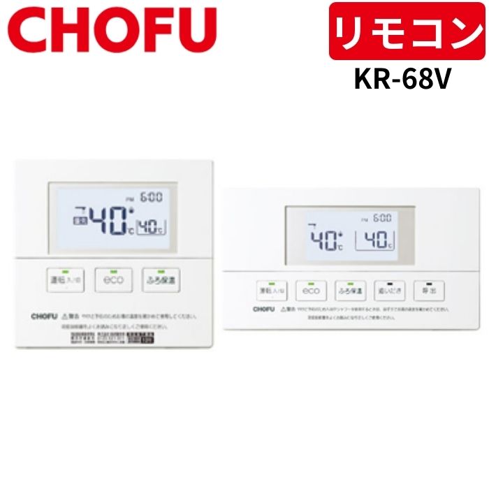 長府製作所 KR-68V 音声リモコンセット [台所リモコン/CMR-2711V + 浴室リモコン/YST-2711V] 【リモコンコード別売】