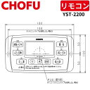 長府製作所 YST-2200 ふろリモコン 【リモコンコード別売】