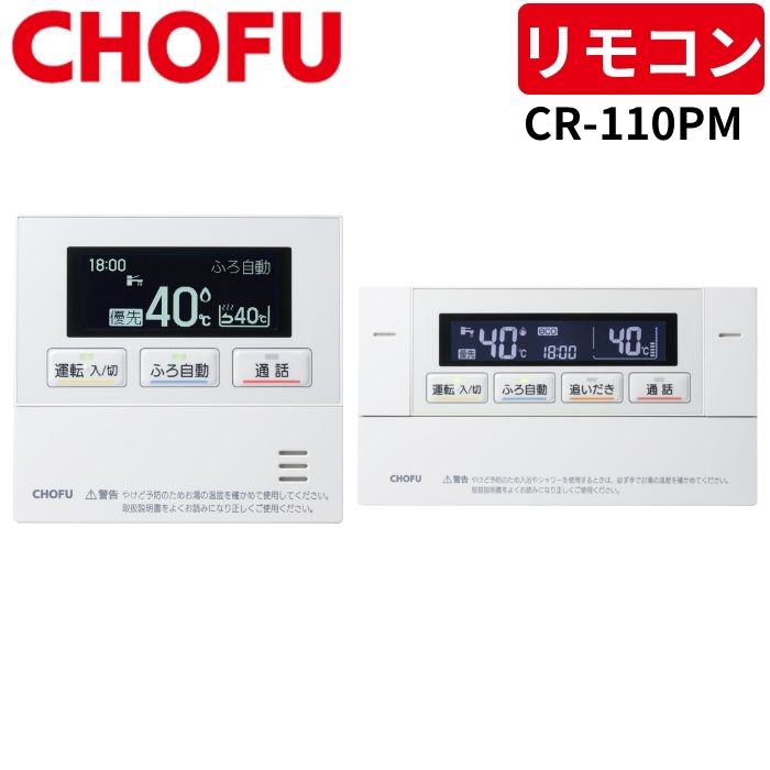 長府製作所 CR-110PM 無線LAN対応インターホンリモコンセット [台所リモコン/CMR-3200PM + 浴室リモコン/YST-3200P] 【リモコンコード別売】