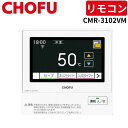 長府製作所 CMR-3102VM 無線LAN対応タッチパネルリモコン 【リモコンコード別売】