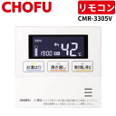 長府製作所 CMR-3305V 台所リモコン 音声機能 【リモコンコード別売】