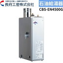 ☆ 長府工産 CBS-EN4500G 石油給湯器 貯湯式 屋外据置型 給湯専用 44.2kW 38,000Kcal/h ハイパワータイプ リモコン付