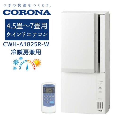 コロナ CWH-A1825R-W ReLaLa 窓用 エアコン 冷暖房兼用タイプ 4.5~7畳 ホワイト コロナ CWH-A1825R-W ReLaLa 窓用 エアコン 冷暖房兼用タイプ 4.5~7畳 ホワイト