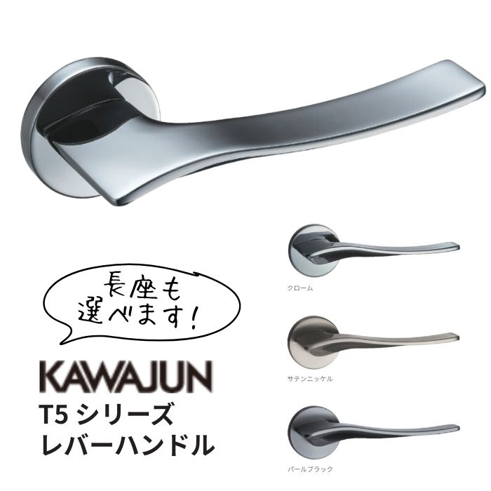 【錠・カラー・プレート選べます！】KAWAJUN/カワジュン T5シリーズ レバーハンドル 室内ドア用 亜鉛ダイキャスト サテンニッケル 標準扉厚33-42mm