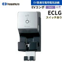 河村電器 ECLG EVコンポ EV普通充電用電気設備 ライト 電源スイッチ付