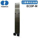 河村電器 ECOP-M EVコンポ ライトオプション 三菱車対応金具3K