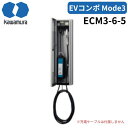 河村電器 ECM3-6-5 EV普通充電用電気設備 EVコンポMode3壁掛6K 充電ケーブル長5m
