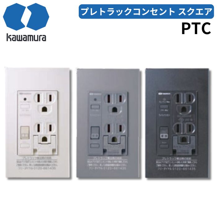 河村電器 PTC PTCAシリーズ プレトラックコンセントスクエア スタンダード 樹脂 アルミ プレート 【カラー・アース有無選択可能】