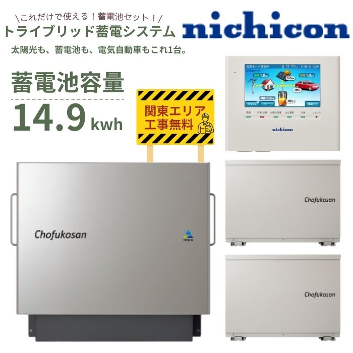 \ポイント10倍★11/20-11/27/【関東設置工事無料】 ニチコン ESS-T3XCK 14.9kwh 蓄電池セット 屋外設置 トライブリッドパワコン 自...