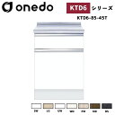 onedo ワンド (旧マイセット) KTD6-85-45T 深型 組合せ型流し台 調理台 カラー全7色 【流し台・コンロ台と同時購入可能】