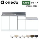 onedo ワンド (旧マイセット) KTD5-80-170K 一体型流し台 壁出し水栓仕様 カラー全7色 【豊富なカラー選択可能】