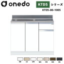 onedo ワンド (旧マイセット) KTD5-80-100S 組合せ型流し台 壁出し水栓仕様 カラー全7色 (SW LG UW WN PM MD BS) 【豊...